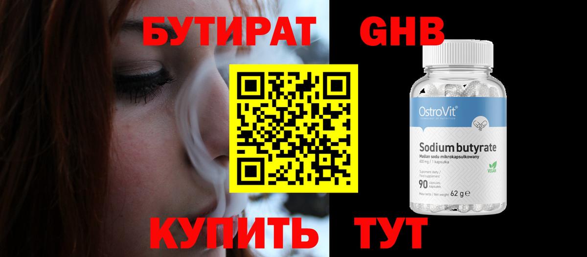 БУТИРАТ GHB  Вход с VPN  Сертолово 