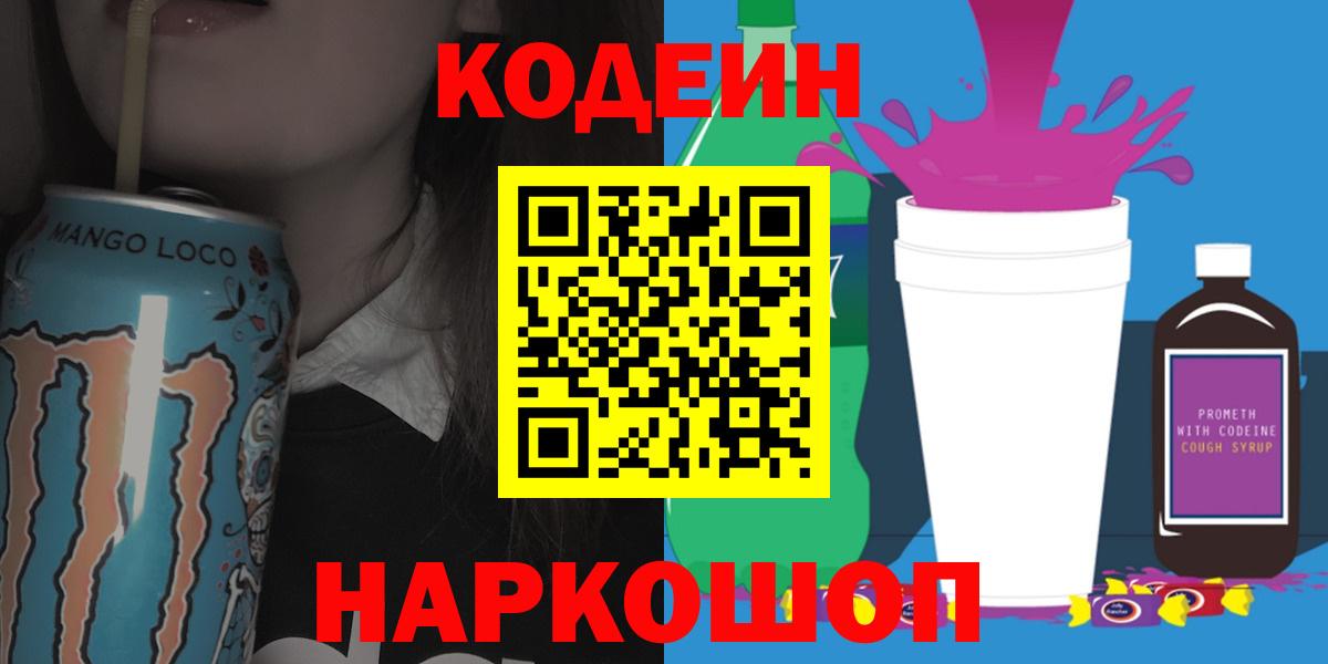 Кодеиновый сироп Lean Purple Drank  Codein напиток Lean (лин)  Сертолово  Вход с VPN 